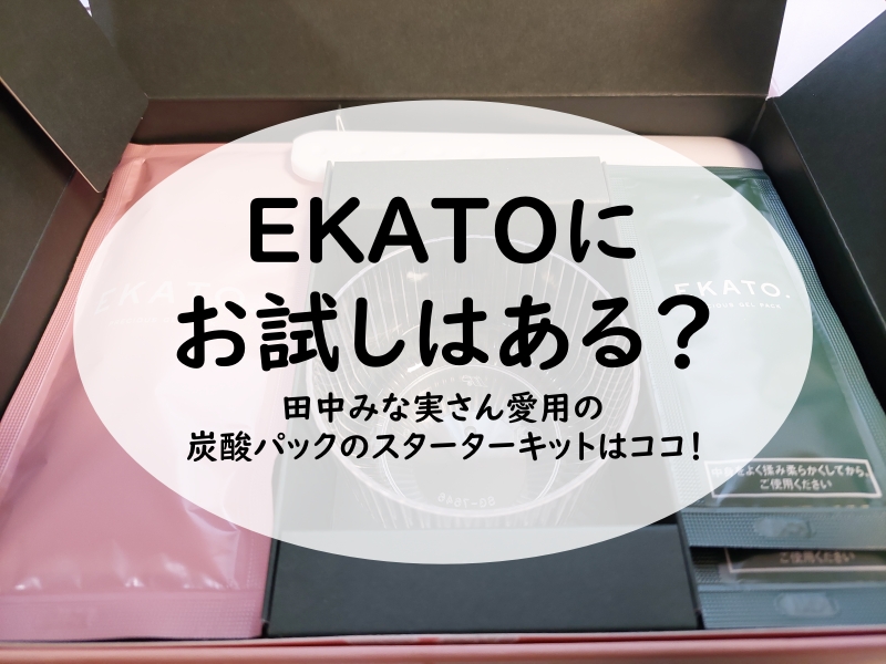 EKATOにお試しはある？田中みな実さん愛用の炭酸パックのスターターキットはココ！