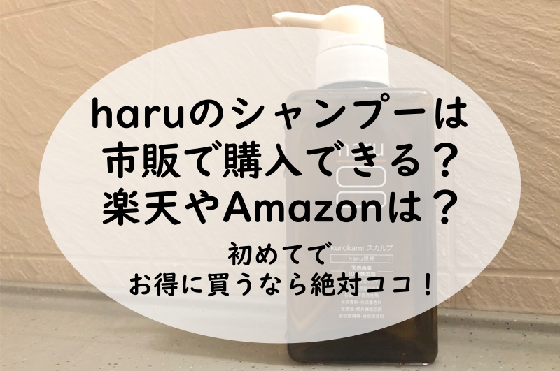 haruのシャンプーは市販で購入できる？楽天やAmazonは？初めてでお得に買うなら絶対ココ！