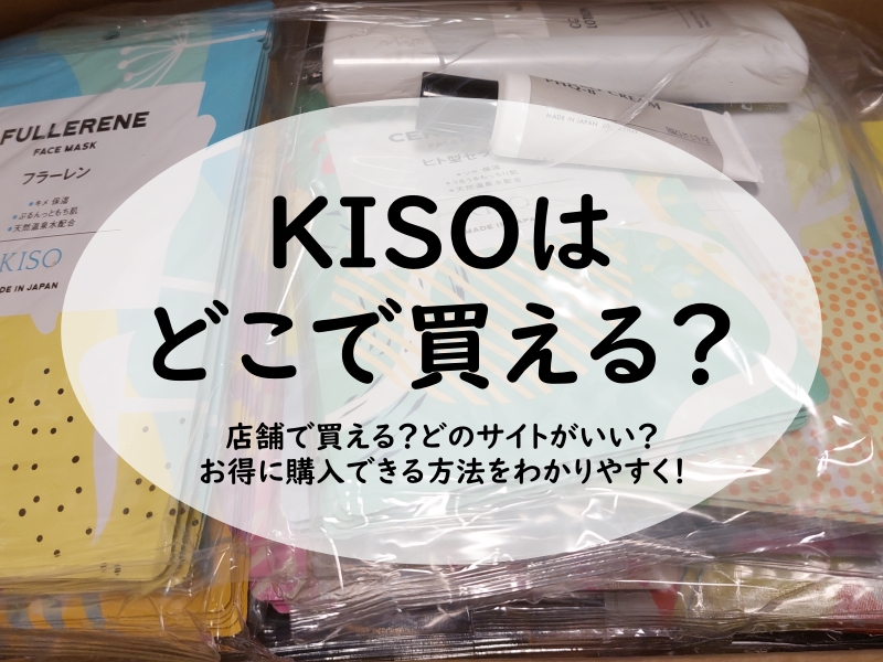 KISOはどこで買える？店舗で買える？どのサイトがいい？お得に購入できる方法をわかりやすく！
