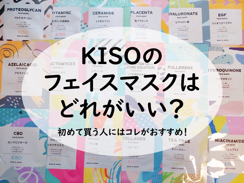 KISOのフェイスマスクはどれがいい？初めて買う人にはコレがおすすめ！