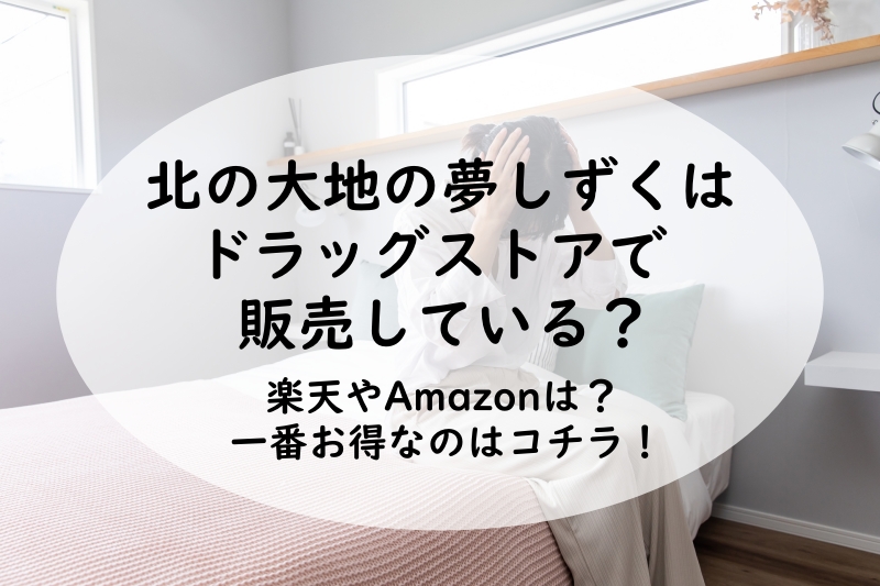 北の大地の夢しずくはドラッグストアで販売している？楽天やAmazonは？一番お得なのはコチラ！