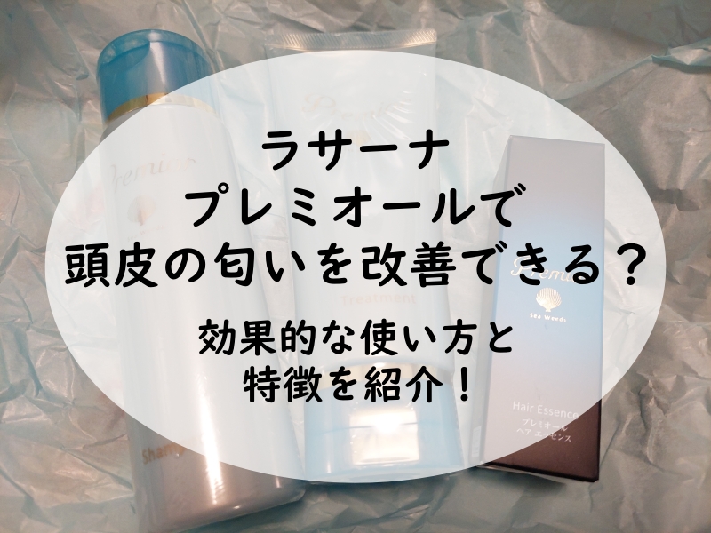 ラサーナのプレミオールで頭皮の匂いを改善できる？効果的な使い方と特徴を紹介！