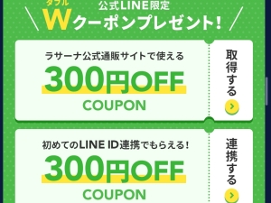 ラサーナをLINEで友達追加すると300円OFFクーポンがもらえます！