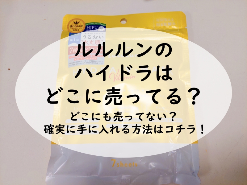 ルルルンのハイドラはどこに売ってる？どこにも売ってない？確実に手に