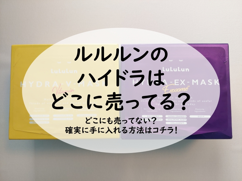 ルルルンのハイドラはどこに売ってる？どこにも売ってない？確実に手に入れる方法はコチラ！