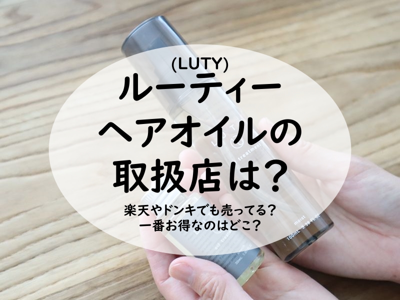 LUTYルーティーヘアオイルの取扱店は？楽天やドンキでも売ってる？一番お得なのはどこ？