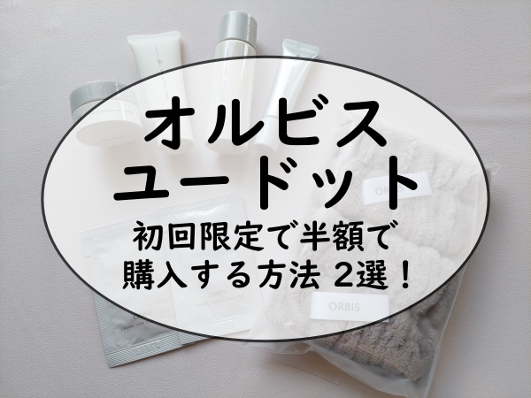 オルビスユードットの初回限定トライアルセットの写真