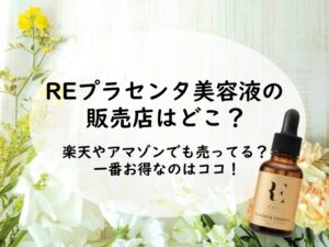 REプラセンタ美容液の販売店はどこ？楽天やアマゾンでも売ってる？一番お得なのはココ！