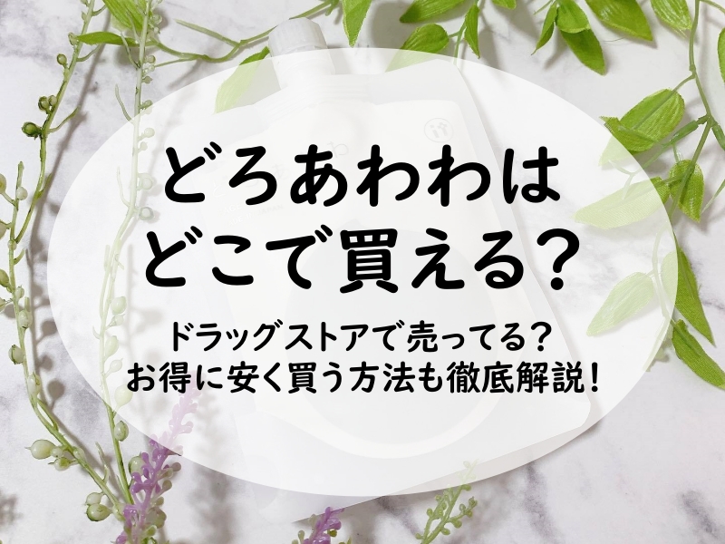 どろあわわはどこで買える？ドラッグストアで売ってる？お得に安く買う方法も徹底解説！