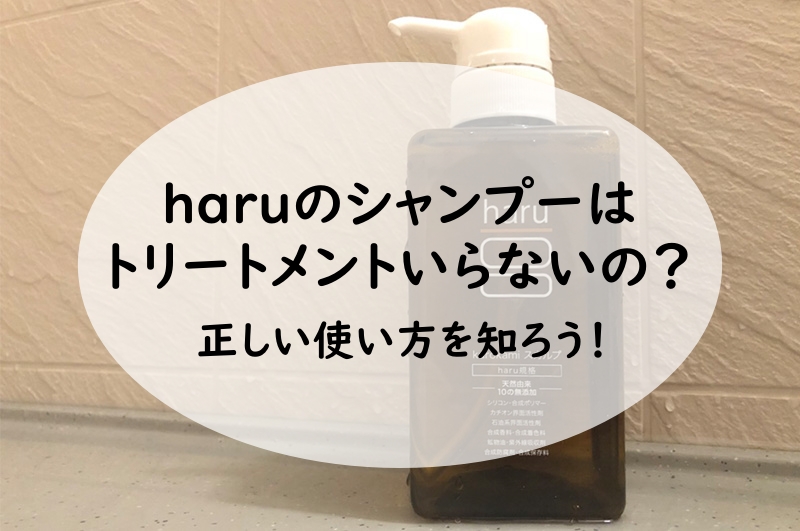 haruのシャンプーはトリートメントいらないの？正しい使い方を知ろう！