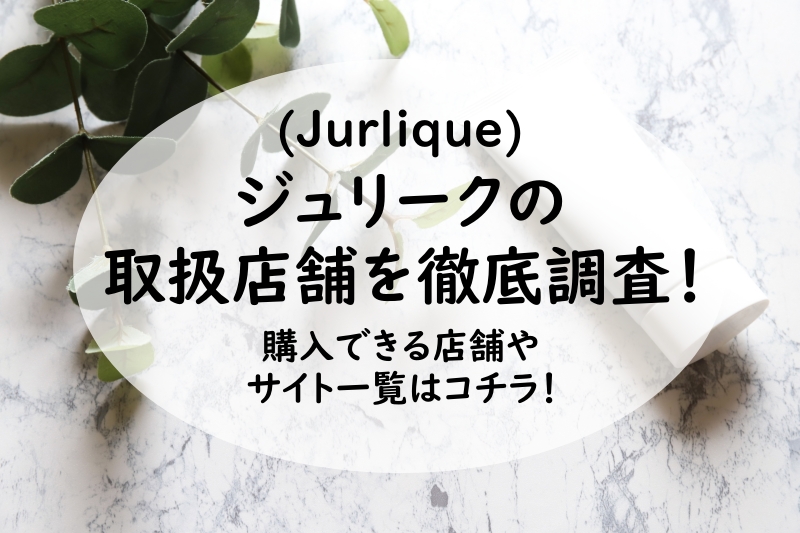 ジュリーク(Jurlique)の取扱店舗を徹底調査！購入できる店舗やサイト一覧はコチラ！