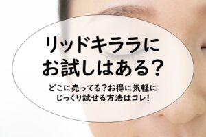 リッドキララにお試しはある？どこに売ってる？お得に気軽にじっくり試せる方法はコレ！