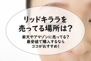 リッドキララを売ってる場所は？楽天やアマゾンに売ってる？最安値で購入するならココがおすすめ！