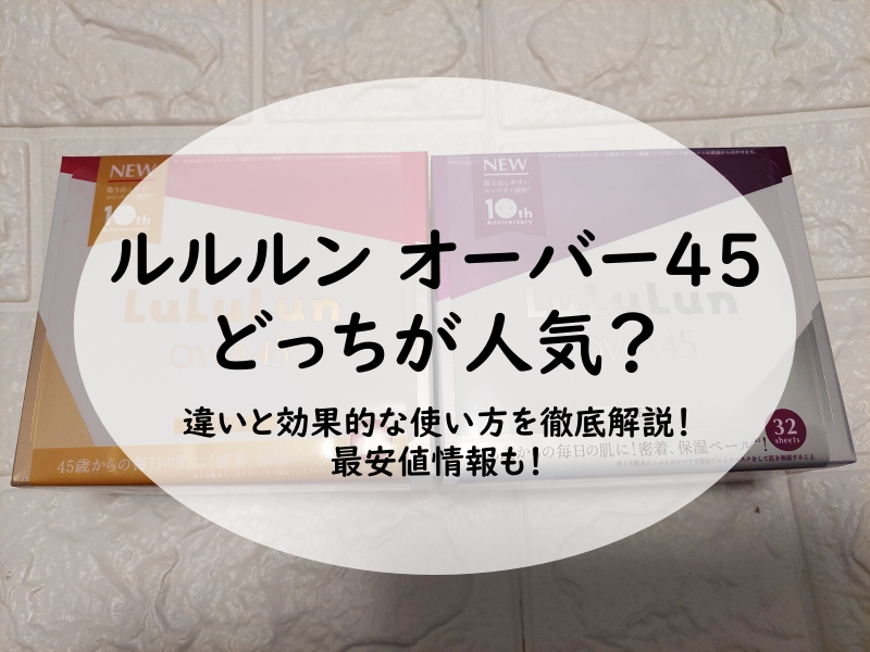 ルルルン オーバー45 どっちが人気？違いと効果的な使い方を徹底解説！最安値情報も！