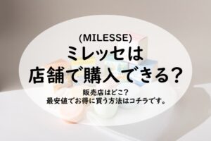 MILESSE(ミレッセ)は店舗で購入できる？販売店はどこ？最安値でお得に買う方法はコチラです。