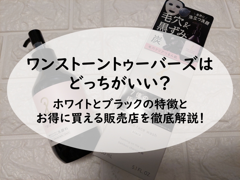 ワンストーントゥーバーズはどっちがいい？ホワイトとブラックの特徴とお得に買える販売店を徹底解説！