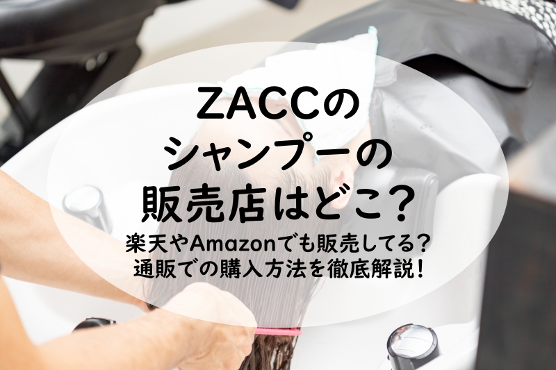 ZACCのシャンプーの販売店はどこ？楽天やAmazonでも販売してる？通販での購入方法を徹底解説！