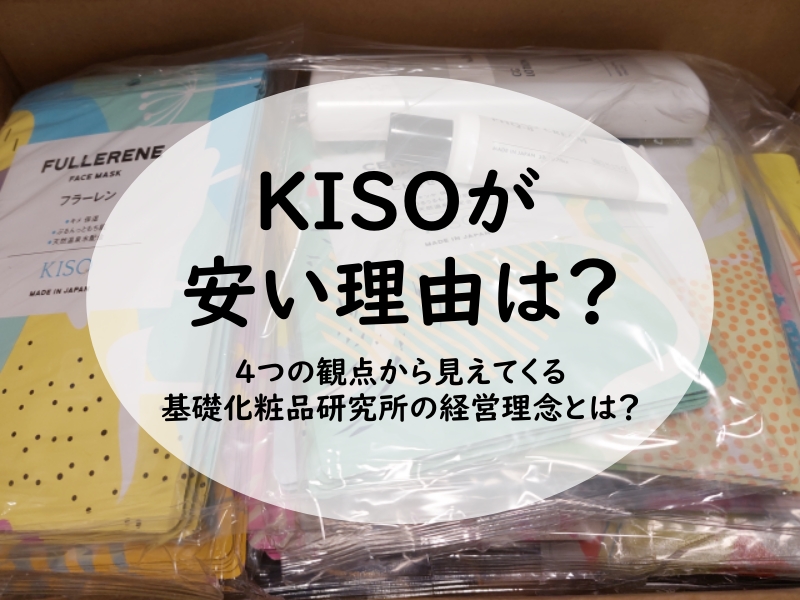 KISOが安い理由は？４つの観点から見えてくる基礎化粧品研究所の経営理念とは？