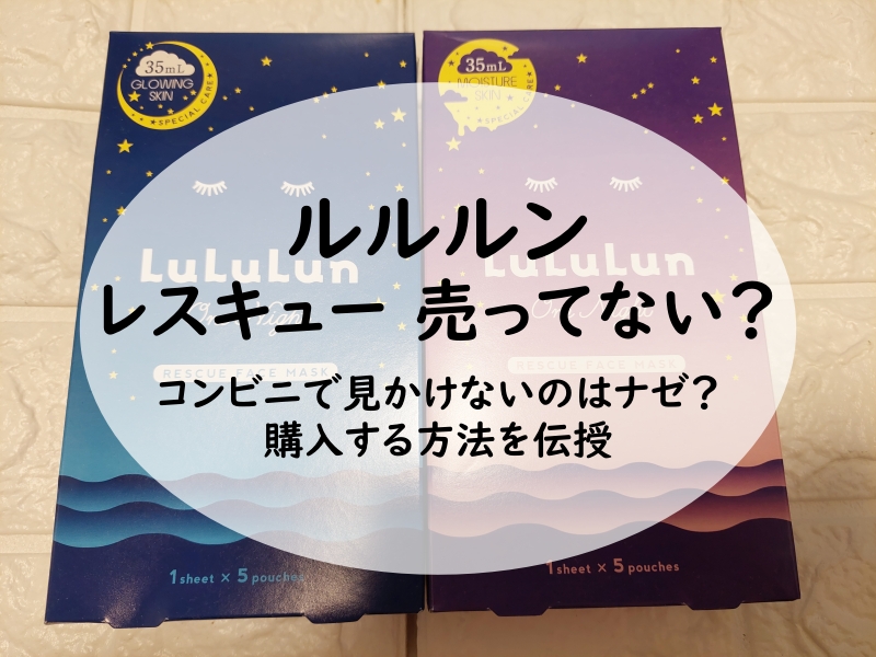 ルルルン レスキュー 売ってない？コンビニで見かけないのはナゼ？購入する方法を伝授