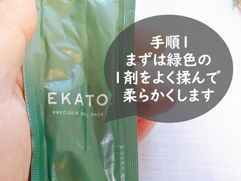 EKATO炭酸パックの使い方 手順1：緑の1剤をよく揉んで柔らかくします。