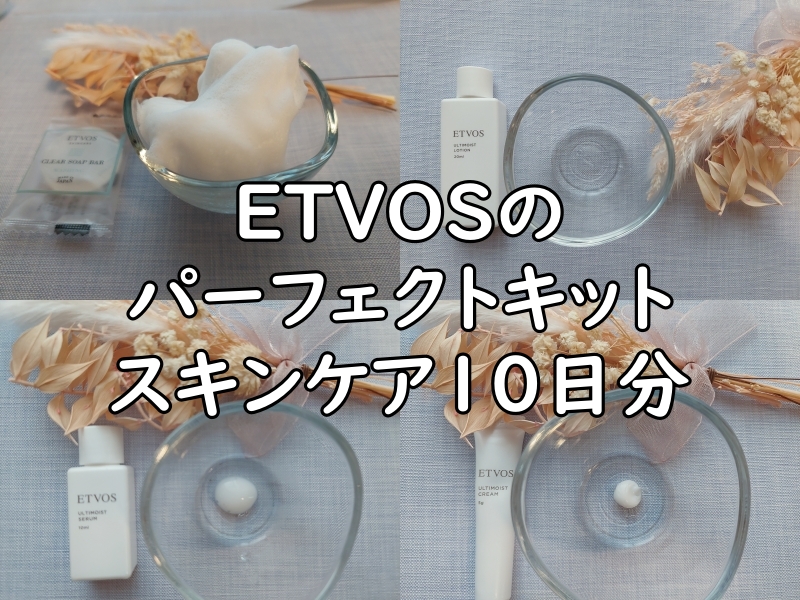 ETVOSのパーフェクトキットのスキンケア10日分