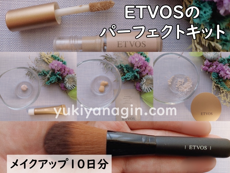 ETVOSのパーフェクトキットメイクアップ10日分