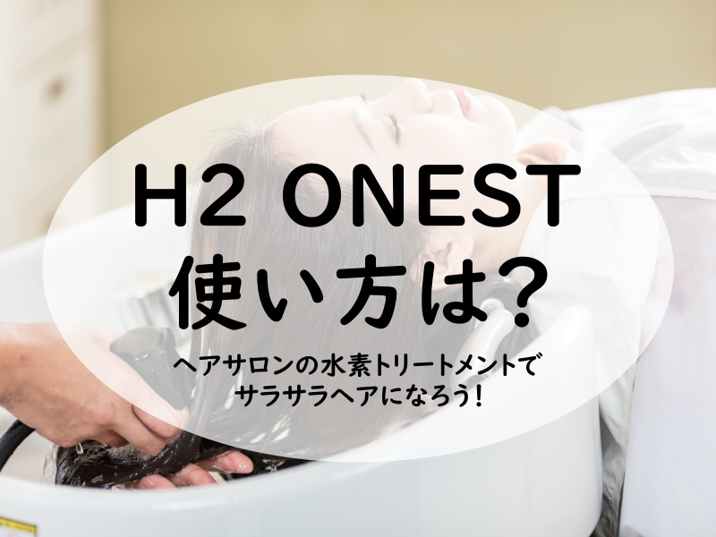 H2 ONEST 使い方は？おうちでヘアサロンの水素トリートメントをして ...