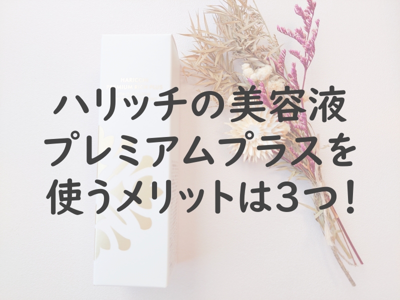 ハリッチの美容液 プレミアムプラスを使うメリットは３つ！