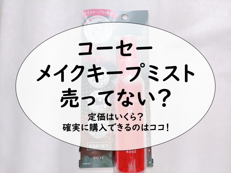 コーセー メイクキープミスト 売ってない？定価はいくら？確実に購入できるのはココ！