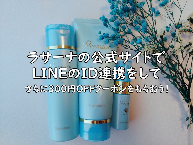 ラサーナの公式サイトでLINEのID連携をしてさらに300円OFFクーポンをもらおう！