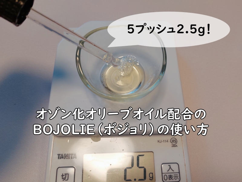 オゾン化オリーブオイル配合のBOJOLIE（ボジョリ）の重さを計っている写真