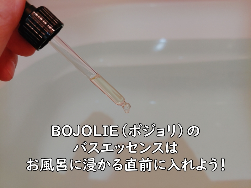 オゾン化オリーブオイル配合のBOJOLIE（ボジョリ）をお風呂に入れている写真