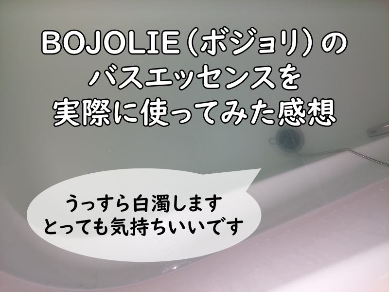BOJOLIE（ボジョリ）のバスエッセンスをお風呂に入れた様子の写真