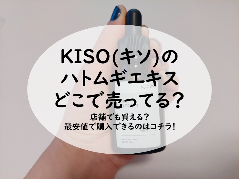 KISO(キソ)のハトムギエキス どこで売ってる？店舗でも買える？最安値で購入できるのはコチラ！