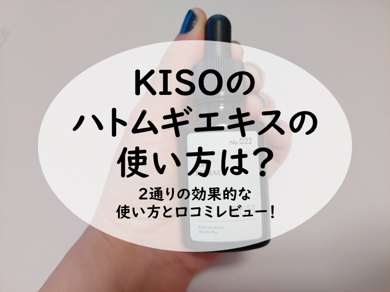 KISOのハトムギエキスの使い方は？2通りの効果的な使い方と口コミレビュー！