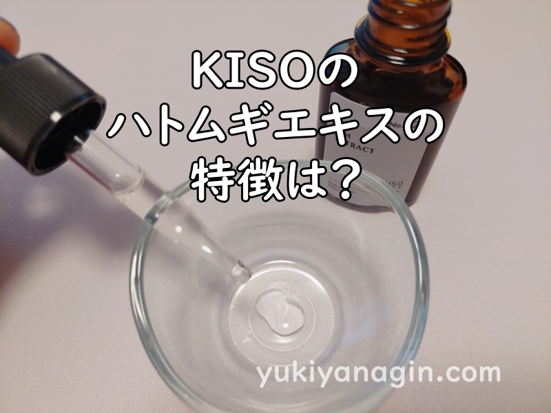 KISOのハトムギエキスをガラスの器に出している写真