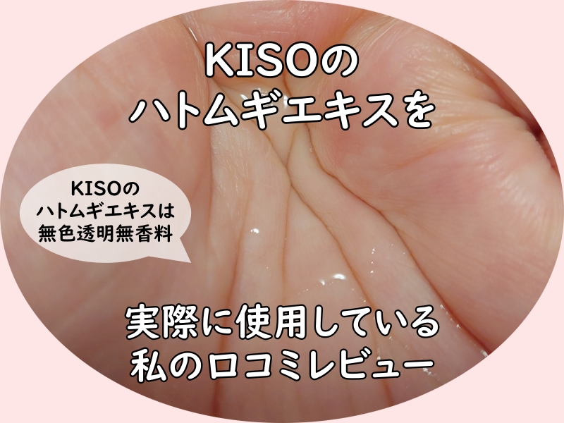 KISOのハトムギエキスを手に取っている写真