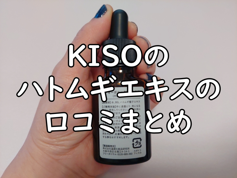 KISOのハトムギエキスの本品を手に持っている写真