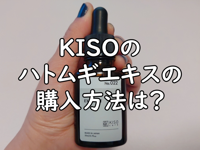 KISOのハトムギエキスの本品を手に持っている写真2