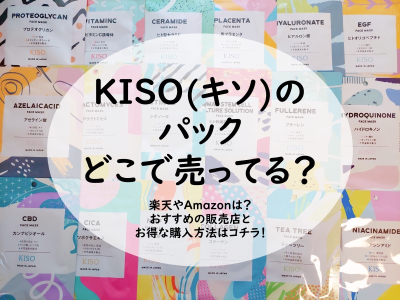 KISO(キソ) パック どこで売ってる？楽天やAmazonは？おすすめの販売店とお得な購入方法はコチラ！