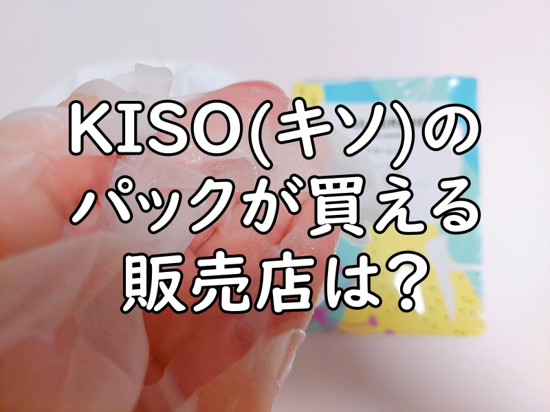 KISO(キソ)のフラーレンのパックを手に取っている写真