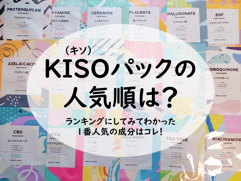 KISO(キソ)のパックを人気順は？ランキングにしてみてわかった1番人気の成分はコレ！