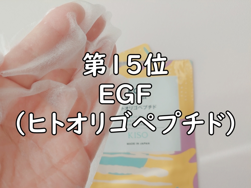 KISO（キソ）のEGF（ヒトオリゴペプチド）のフェイスパックを開けて手に取っている写真