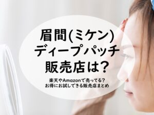 眉間ディープパッチ 販売店は？楽天やAmazonで売ってる？お得にお試しできる販売店まとめ