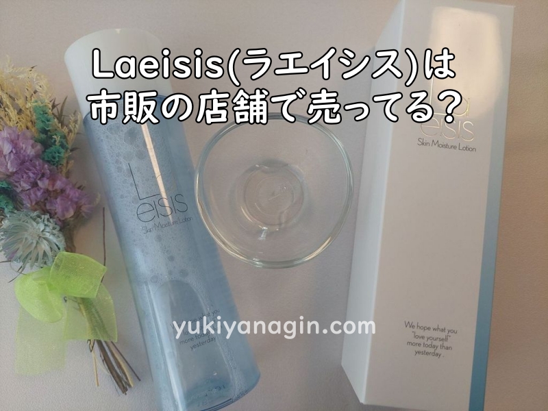 Laeisis(ラエイシス)の化粧水のパッケージとボトル、テクスチャの写真