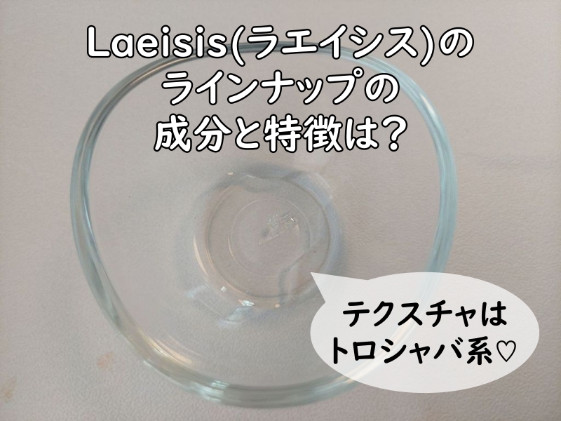 Laeisis(ラエイシス)の化粧水、スキンモイスチャーローションを容器に出してテクスチャがわかる写真