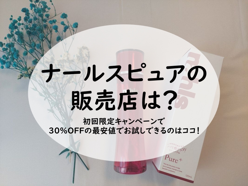 ナールスピュアの販売店は？初回限定キャンペーンで30%OFFの最安値でお試しできるのはココ！