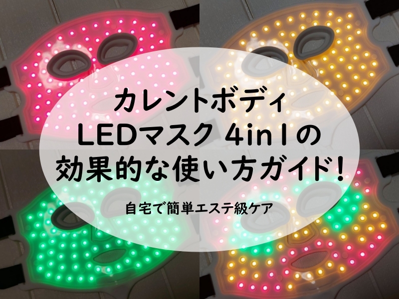 カレントボディ LEDマスク 4in1の効果的な使い方ガイド！自宅で簡単エステ級ケア