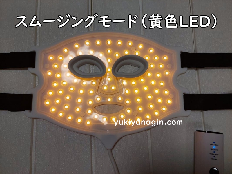 カレントボディ LEDマスク 4in1のスムージングモード（黄色LED）の写真