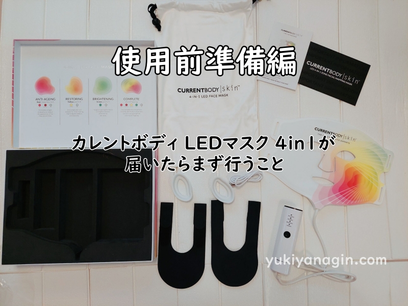 カレントボディ LEDマスク 4in1パッケージが届いてすぐに中身を出している写真